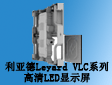 利��德Leyard VLC系列高清LED�@示屏